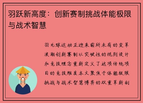 羽跃新高度：创新赛制挑战体能极限与战术智慧