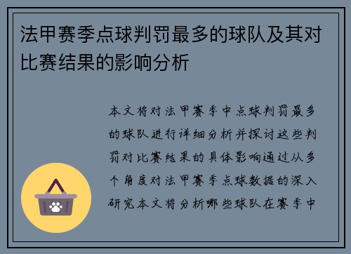 法甲赛季点球判罚最多的球队及其对比赛结果的影响分析