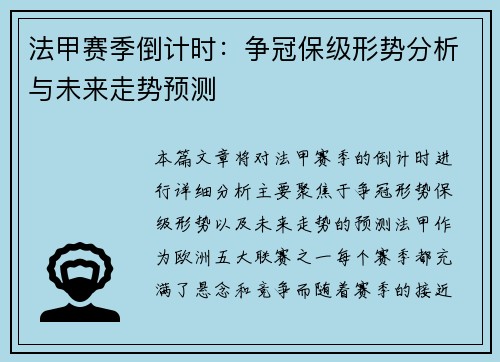 法甲赛季倒计时：争冠保级形势分析与未来走势预测