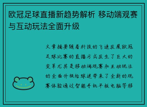 欧冠足球直播新趋势解析 移动端观赛与互动玩法全面升级