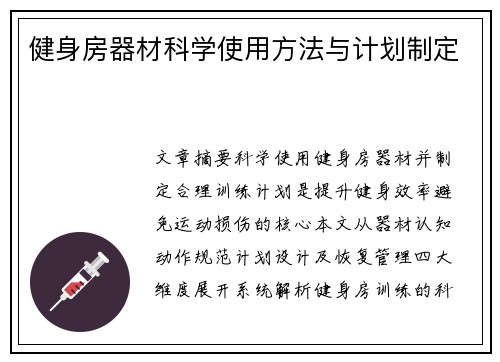 健身房器材科学使用方法与计划制定