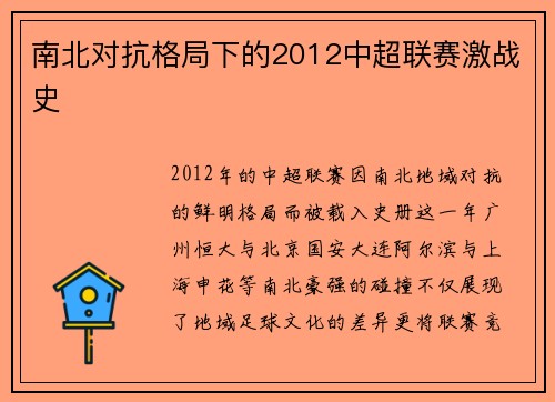 南北对抗格局下的2012中超联赛激战史