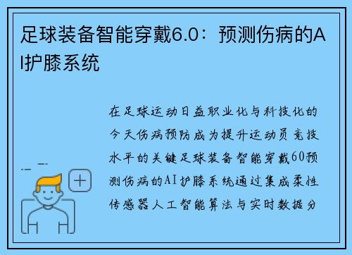 足球装备智能穿戴6.0：预测伤病的AI护膝系统
