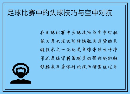 足球比赛中的头球技巧与空中对抗