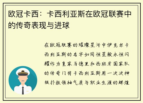 欧冠卡西：卡西利亚斯在欧冠联赛中的传奇表现与进球