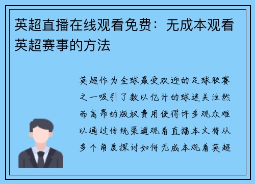 英超直播在线观看免费：无成本观看英超赛事的方法