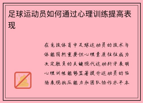足球运动员如何通过心理训练提高表现