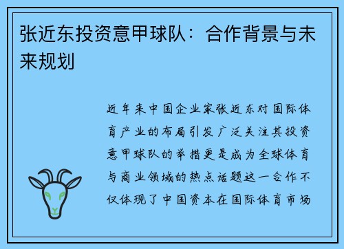张近东投资意甲球队：合作背景与未来规划