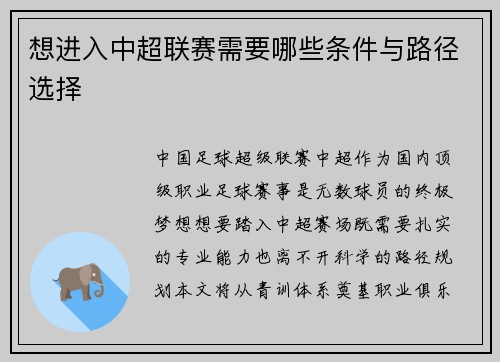 想进入中超联赛需要哪些条件与路径选择