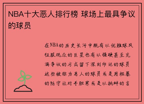 NBA十大恶人排行榜 球场上最具争议的球员