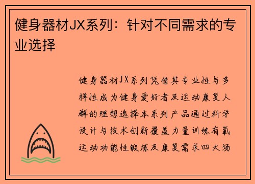健身器材JX系列：针对不同需求的专业选择