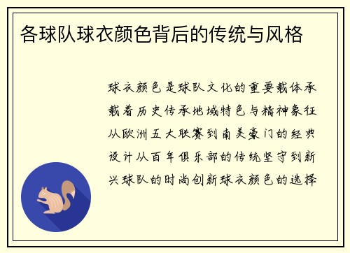 各球队球衣颜色背后的传统与风格