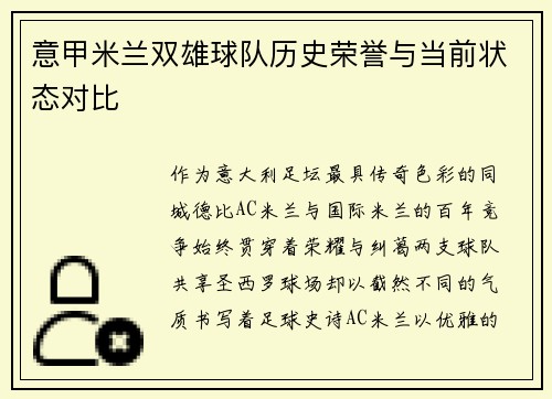 意甲米兰双雄球队历史荣誉与当前状态对比