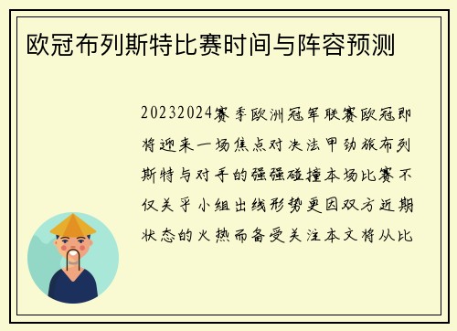 欧冠布列斯特比赛时间与阵容预测