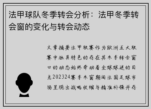 法甲球队冬季转会分析：法甲冬季转会窗的变化与转会动态