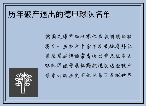 历年破产退出的德甲球队名单