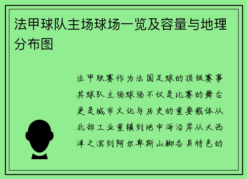 法甲球队主场球场一览及容量与地理分布图