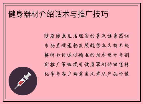 健身器材介绍话术与推广技巧