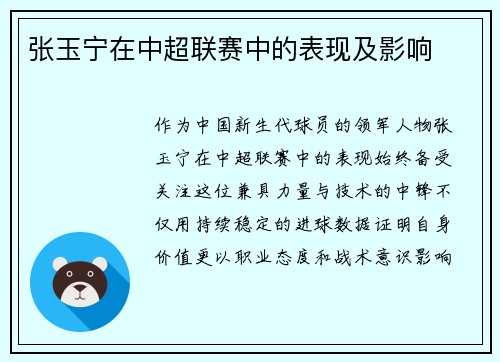 张玉宁在中超联赛中的表现及影响