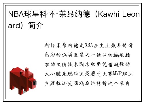 NBA球星科怀·莱昂纳德（Kawhi Leonard）简介
