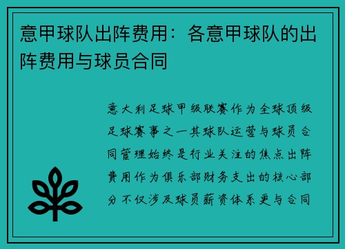 意甲球队出阵费用：各意甲球队的出阵费用与球员合同