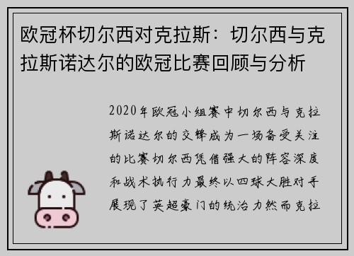 欧冠杯切尔西对克拉斯：切尔西与克拉斯诺达尔的欧冠比赛回顾与分析