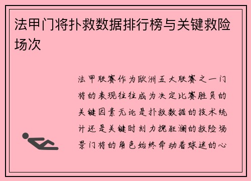法甲门将扑救数据排行榜与关键救险场次
