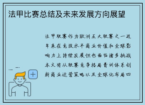 法甲比赛总结及未来发展方向展望