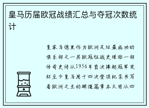 皇马历届欧冠战绩汇总与夺冠次数统计