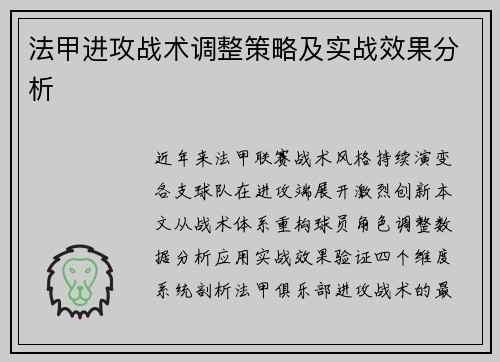 法甲进攻战术调整策略及实战效果分析