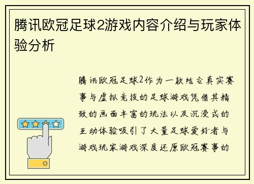 腾讯欧冠足球2游戏内容介绍与玩家体验分析