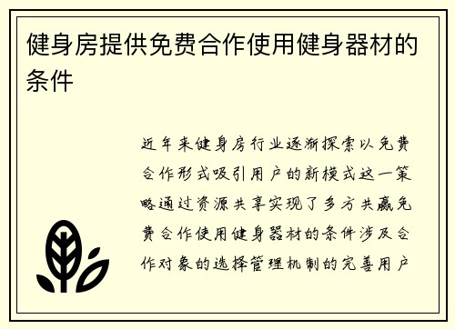 健身房提供免费合作使用健身器材的条件