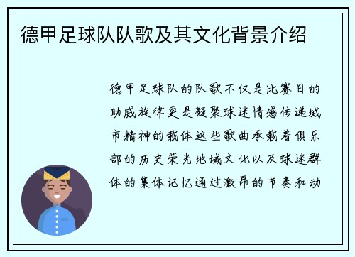 德甲足球队队歌及其文化背景介绍