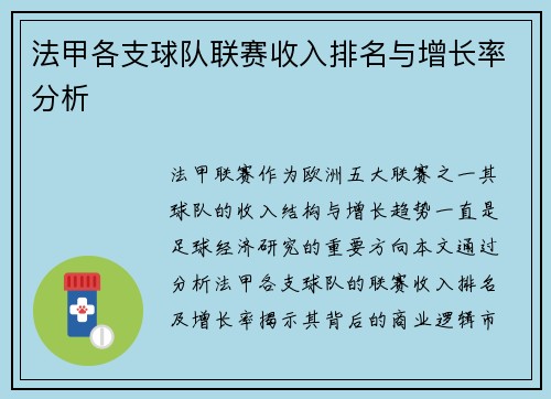法甲各支球队联赛收入排名与增长率分析