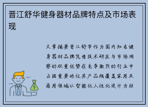 晋江舒华健身器材品牌特点及市场表现