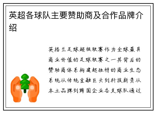 英超各球队主要赞助商及合作品牌介绍