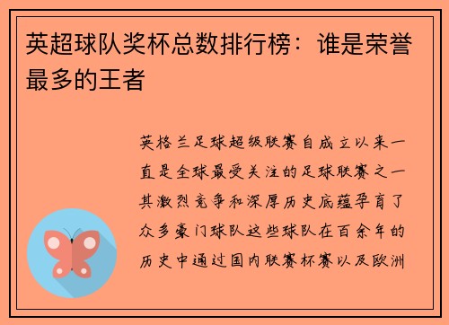 英超球队奖杯总数排行榜：谁是荣誉最多的王者