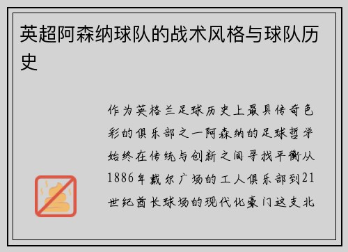 英超阿森纳球队的战术风格与球队历史