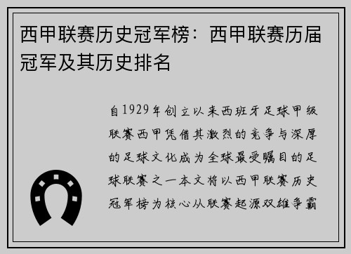 西甲联赛历史冠军榜：西甲联赛历届冠军及其历史排名