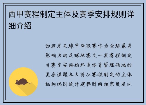 西甲赛程制定主体及赛季安排规则详细介绍
