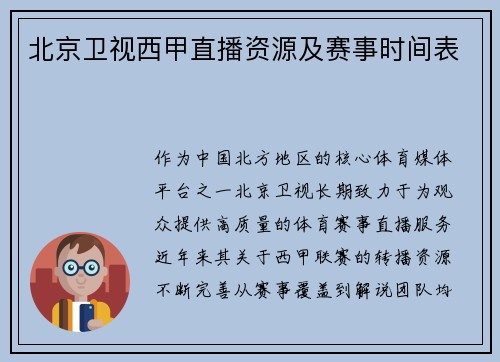 北京卫视西甲直播资源及赛事时间表