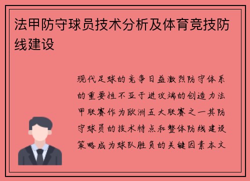 法甲防守球员技术分析及体育竞技防线建设