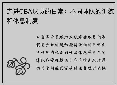 走进CBA球员的日常：不同球队的训练和休息制度