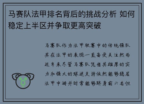 马赛队法甲排名背后的挑战分析 如何稳定上半区并争取更高突破