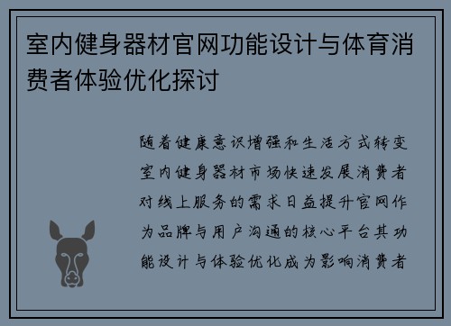 室内健身器材官网功能设计与体育消费者体验优化探讨