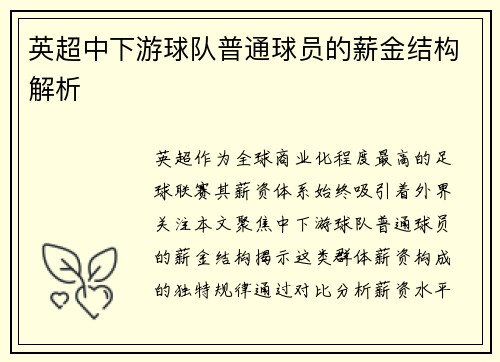 英超中下游球队普通球员的薪金结构解析