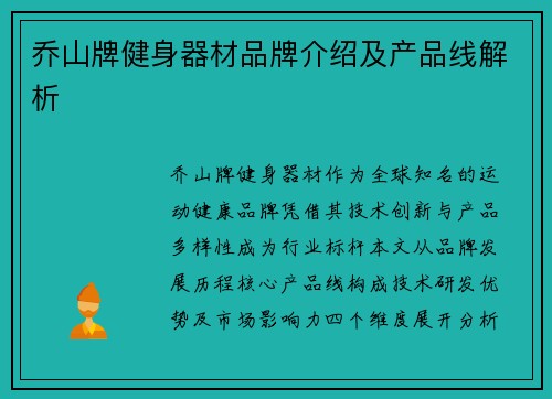 乔山牌健身器材品牌介绍及产品线解析