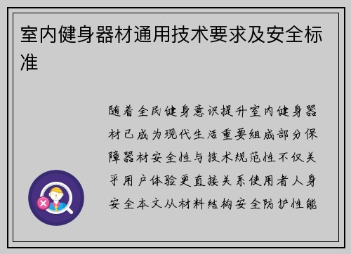室内健身器材通用技术要求及安全标准