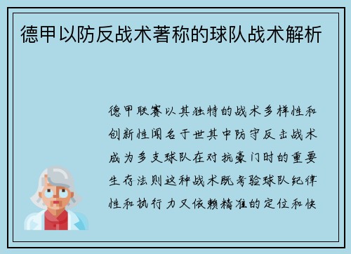 德甲以防反战术著称的球队战术解析