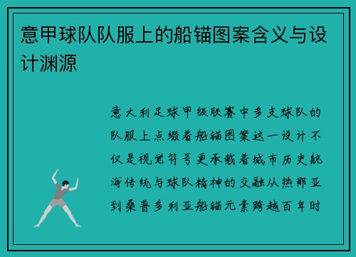 意甲球队队服上的船锚图案含义与设计渊源
